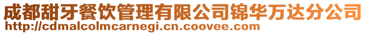 成都甜牙餐飲管理有限公司錦華萬(wàn)達(dá)分公司