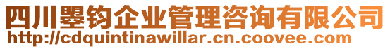 四川曌鈞企業管理咨詢有限公司