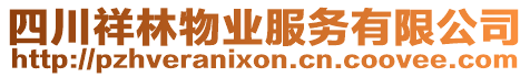 四川祥林物業(yè)服務(wù)有限公司