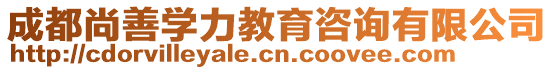 成都尚善學力教育咨詢有限公司