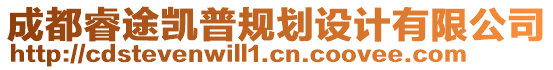 成都睿途凱普規(guī)劃設(shè)計(jì)有限公司