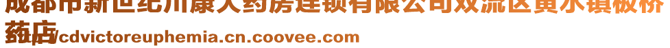 成都市新世紀(jì)川康大藥房連鎖有限公司雙流區(qū)黃水鎮(zhèn)板橋
藥店