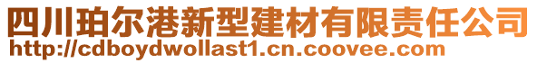 四川珀爾港新型建材有限責(zé)任公司