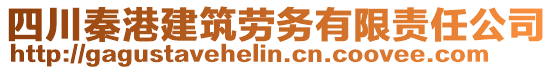 四川秦港建筑勞務(wù)有限責(zé)任公司