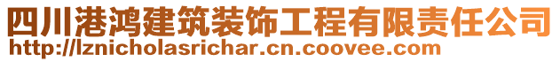 四川港鴻建筑裝飾工程有限責任公司