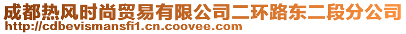 成都熱風(fēng)時(shí)尚貿(mào)易有限公司二環(huán)路東二段分公司