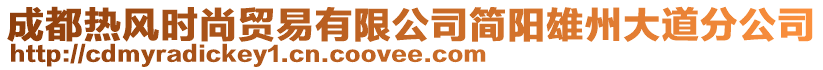 成都熱風(fēng)時(shí)尚貿(mào)易有限公司簡(jiǎn)陽(yáng)雄州大道分公司