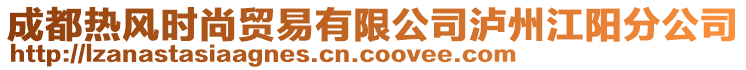 成都熱風時尚貿(mào)易有限公司瀘州江陽分公司