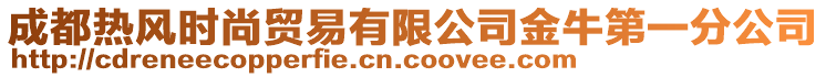 成都熱風(fēng)時尚貿(mào)易有限公司金牛第一分公司