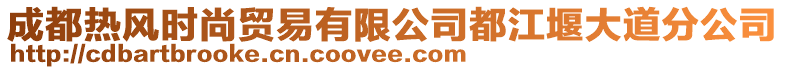 成都熱風(fēng)時(shí)尚貿(mào)易有限公司都江堰大道分公司