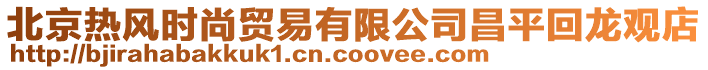 北京熱風時尚貿易有限公司昌平回龍觀店