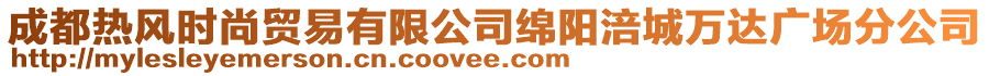 成都熱風(fēng)時(shí)尚貿(mào)易有限公司綿陽涪城萬達(dá)廣場分公司