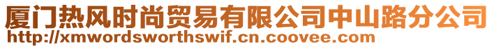 廈門熱風時尚貿易有限公司中山路分公司