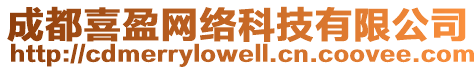 成都喜盈網(wǎng)絡(luò)科技有限公司