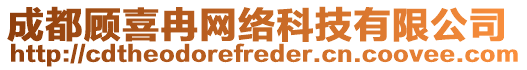 成都顧喜冉網(wǎng)絡(luò)科技有限公司