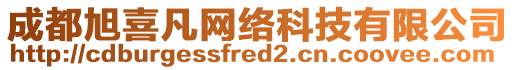 成都旭喜凡網(wǎng)絡(luò)科技有限公司