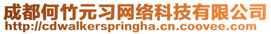 成都何竹元習網絡科技有限公司