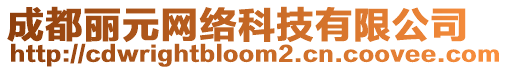 成都麗元網(wǎng)絡(luò)科技有限公司