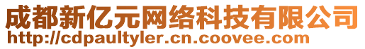 成都新億元網(wǎng)絡(luò)科技有限公司