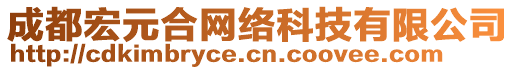 成都宏元合網(wǎng)絡(luò)科技有限公司