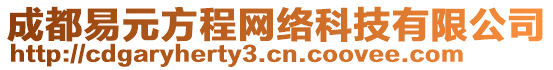 成都易元方程網(wǎng)絡科技有限公司