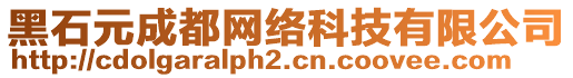 黑石元成都網(wǎng)絡(luò)科技有限公司