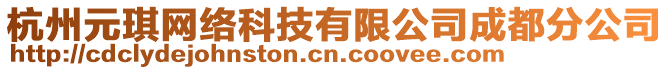 杭州元琪網(wǎng)絡(luò)科技有限公司成都分公司