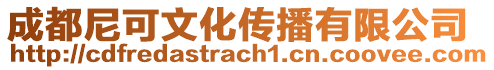 成都尼可文化傳播有限公司