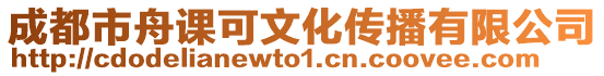 成都市舟課可文化傳播有限公司