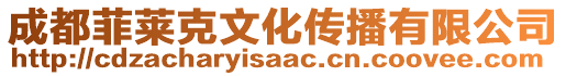 成都菲萊克文化傳播有限公司