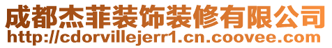 成都杰菲裝飾裝修有限公司