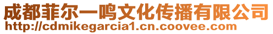 成都菲爾一鳴文化傳播有限公司
