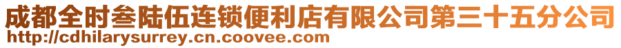 成都全時叁陸伍連鎖便利店有限公司第三十五分公司