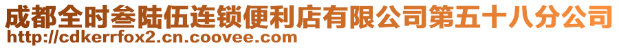 成都全時叁陸伍連鎖便利店有限公司第五十八分公司