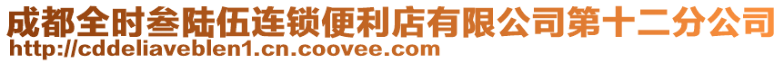 成都全時叁陸伍連鎖便利店有限公司第十二分公司