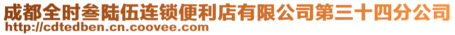 成都全時叁陸伍連鎖便利店有限公司第三十四分公司