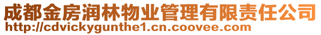 成都金房潤林物業管理有限責任公司