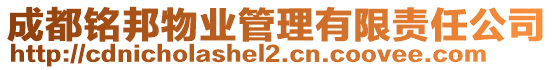 成都銘邦物業(yè)管理有限責(zé)任公司