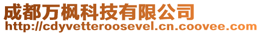 成都萬楓科技有限公司