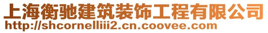 上海衡馳建筑裝飾工程有限公司