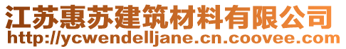 江蘇惠蘇建筑材料有限公司