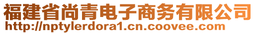 福建省尚青電子商務有限公司