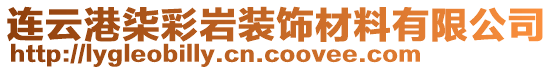 連云港柒彩巖裝飾材料有限公司