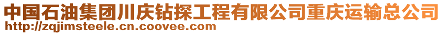 中國石油集團川慶鉆探工程有限公司重慶運輸總公司