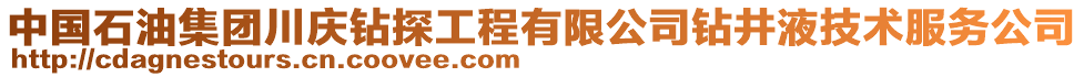 中國石油集團川慶鉆探工程有限公司鉆井液技術服務公司