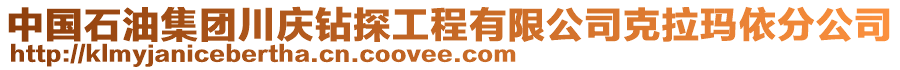 中國石油集團(tuán)川慶鉆探工程有限公司克拉瑪依分公司