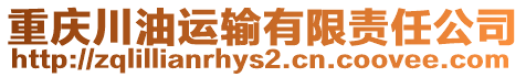 重慶川油運(yùn)輸有限責(zé)任公司