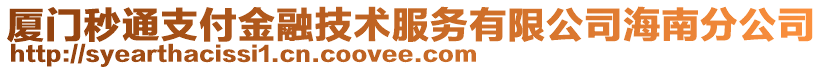 廈門秒通支付金融技術服務有限公司海南分公司