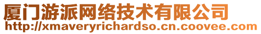 廈門(mén)游派網(wǎng)絡(luò)技術(shù)有限公司