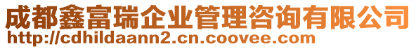 成都鑫富瑞企業(yè)管理咨詢有限公司